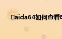 ​aida64如何查看电脑主板信息