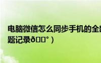 电脑微信怎么同步手机的全部聊天记录（金考典如何同步做题记录