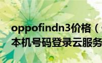 oppofindn3价格（OPPOFindN3如何使用本机号码登录云服务