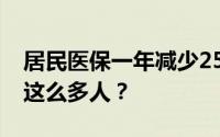 居民医保一年减少2500万人！为什么会减少这么多人？