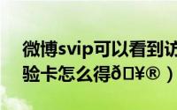 微博svip可以看到访客记录吗（微博svip体验卡怎么得