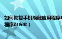 如何恢复手机隐藏应用程序功能（华为畅享70如何隐藏应用程序