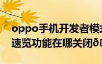 oppo手机开发者模式怎么关闭（oppo手机速览功能在哪关闭