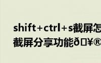 shift+ctrl+s截屏怎么取消（soul如何取消截屏分享功能