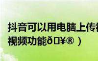 抖音可以用电脑上传视频吗（抖音在哪开启听视频功能