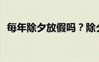 每年除夕放假吗？除夕算不算法定节假日？