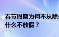 春节假期为何不从除夕开始放?2024年除夕为什么不放假？