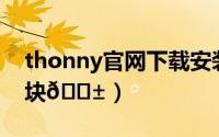 thonny官网下载安装（Thonny如何安装模块