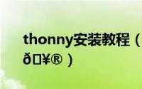 thonny安装教程（Thonny详细安装教程