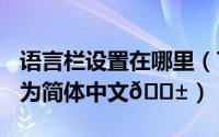 语言栏设置在哪里（Thonny如何将语言设置为简体中文