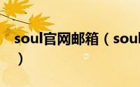 soul官网邮箱（soul在哪绑定邮箱账号