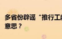 多省份辟谣“推行工龄退休”！工龄退休是啥意思？