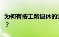 为何有按工龄退休的谣言？工龄退休能实现吗？