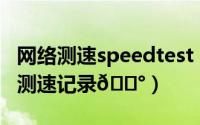 网络测速speedtest（小翼管家在哪查看网络测速记录