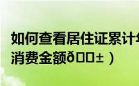 如何查看居住证累计年限（淘宝如何查看累计消费金额