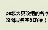 ps怎么更改组的名字（AutoCAD2014如何改图层名字