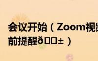 会议开始（Zoom视频会议怎么设置会议开始前提醒