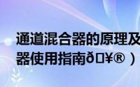 通道混合器的原理及使用方法（PS通道混合器使用指南