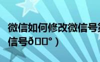 微信如何修改微信号第二次（微信如何修改微信号