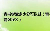 青书学堂多少分可以过（青书学堂在哪开启流量数据下载功能