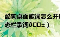 酷狗桌面歌词怎么开启（酷狗音乐在哪打开状态栏歌词