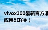 vivox100最新官方消息（vivox100怎么隐藏应用