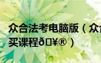 众合法考电脑版（众合法考如何使用优惠卷购买课程