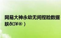 网易大神永劫无间捏脸数据（网易大神如何查看永劫无间皮肤