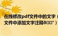 在线修改pdf文件中的文字（2345看图王免费版如何在PDF文件中添加文字注释