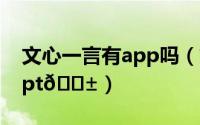 文心一言有app吗（文心一言app怎么制作ppt