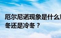 厄尔尼诺现象是什么意思？厄尔尼诺冬天是暖冬还是冷冬？