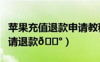 苹果充值退款申请教程（苹果微信充值怎么申请退款