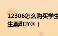 12306怎么购买学生票（12306怎么购买学生票