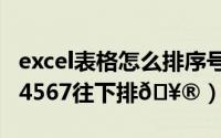 excel表格怎么排序号123456（表格怎么1234567往下排