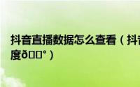 抖音直播数据怎么查看（抖音直播伴侣如何查看任务详细进度