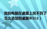 我的电脑在桌面上找不到了怎样添加（iphone15快捷指令怎么添加到桌面