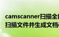 camscanner扫描全能王（camscanner怎样扫描文件并生成文档