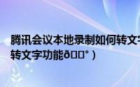 腾讯会议本地录制如何转文字（腾讯会议在哪打开录制语音转文字功能