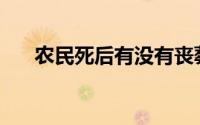 农民死后有没有丧葬补贴？怎么领取？