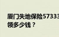 厦门失地保险57333元吗？交了57333可以领多少钱？