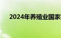 2024年养殖业国家扶持的项目有哪些？