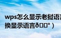 wps怎么显示老挝语言（es文件浏览器在哪切换显示语言