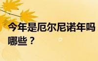 今年是厄尔尼诺年吗？应对厄尔尼诺的措施有哪些？