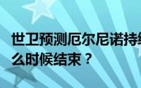 世卫预测厄尔尼诺持续时间：厄尔尼诺预计什么时候结束？