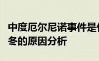 中度厄尔尼诺事件是什么意思？厄尔尼诺与暖冬的原因分析