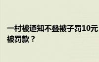 一村被通知不叠被子罚10元！为什么不叠被子蹲地上吃饭要被罚款？