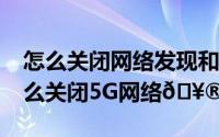 怎么关闭网络发现和文件共享（oppok10怎么关闭5G网络