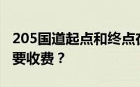 205国道起点和终点在哪里？为什么宿淮路段要收费？