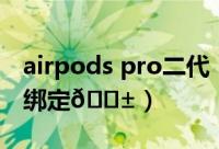 airpods pro二代（airpods怎么解除原主人绑定