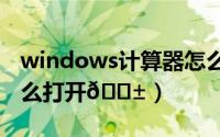 windows计算器怎么打开（Win10计算器怎么打开